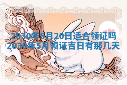 老黄历6月30日：举办婚礼适宜分析,结婚吉日推荐