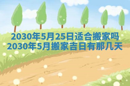 老黄历6月30日：举办婚礼适宜分析,结婚吉日推荐