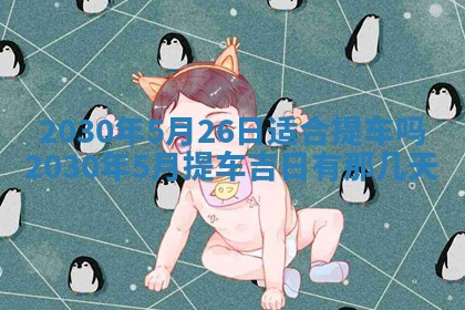 易姓女宝宝起名大全：2026年03月18日生辰八字喜用神分析
