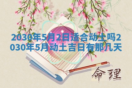 老黄历6月30日：举办婚礼适宜分析,结婚吉日推荐