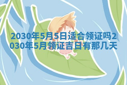 老黄历6月30日：举办婚礼适宜分析,结婚吉日推荐