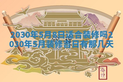 老黄历6月30日：举办婚礼适宜分析,结婚吉日推荐