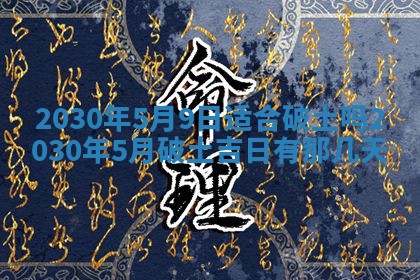 老黄历6月30日：举办婚礼适宜分析,结婚吉日推荐