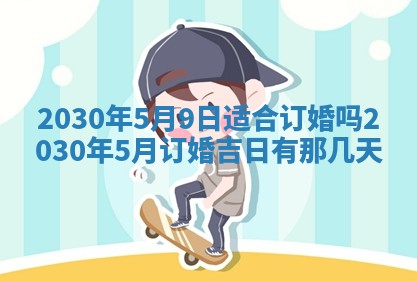 2025年6月27日适合订婚吗,订婚是好日子吗