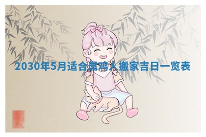 老黄历6月30日：举办婚礼适宜分析,结婚吉日推荐