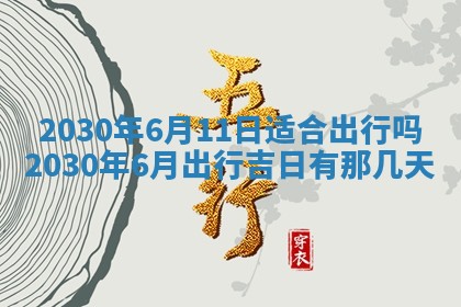 2025年6月27日适合订婚吗,订婚是好日子吗