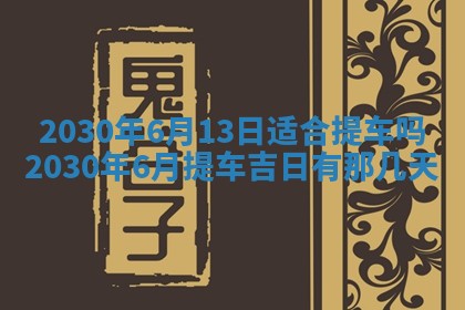 老黄历6月30日：举办婚礼适宜分析,结婚吉日推荐