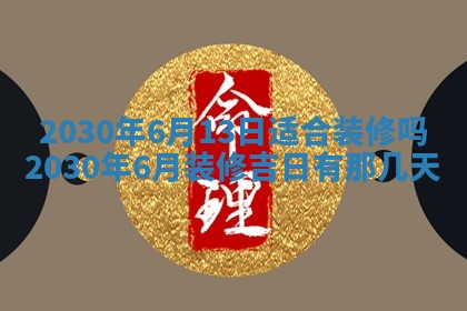 老黄历6月30日：举办婚礼适宜分析,结婚吉日推荐