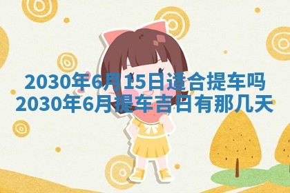 老黄历6月30日：举办婚礼适宜分析,结婚吉日推荐