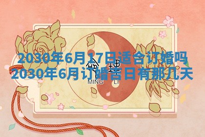 2025年6月27日适合订婚吗,订婚是好日子吗