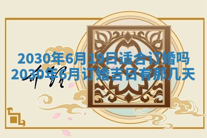 2025年6月27日适合订婚吗,订婚是好日子吗