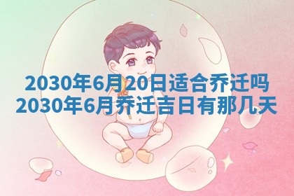 老黄历6月30日：举办婚礼适宜分析,结婚吉日推荐