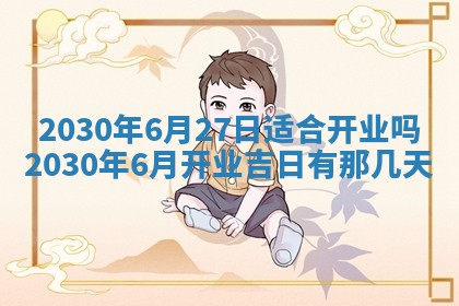 2025年6月27日适合订婚吗,订婚是好日子吗