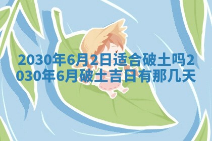老黄历6月30日：举办婚礼适宜分析,结婚吉日推荐