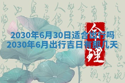 老黄历6月30日：举办婚礼适宜分析,结婚吉日推荐