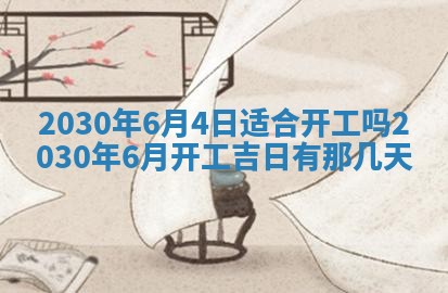 2025年6月27日适合订婚吗,订婚是好日子吗