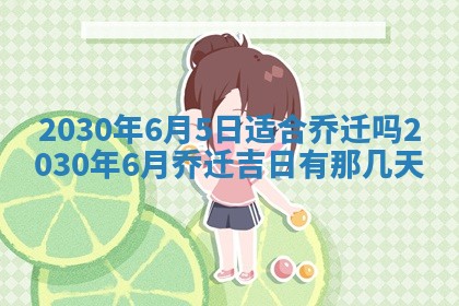 2025年6月27日适合订婚吗,订婚是好日子吗