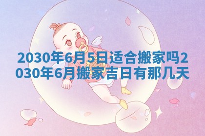 2025年6月23日适合开店吗,这天开业合适吗