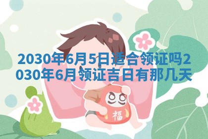 老黄历6月30日：举办婚礼适宜分析,结婚吉日推荐