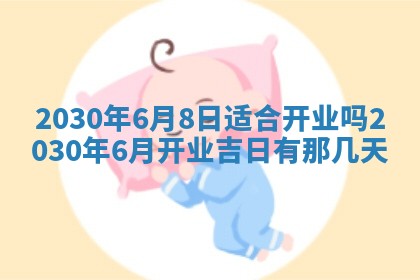 老黄历6月30日：举办婚礼适宜分析,结婚吉日推荐