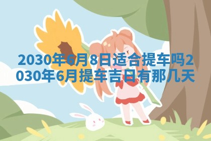 易姓女宝宝起名大全：2026年03月18日生辰八字喜用神分析