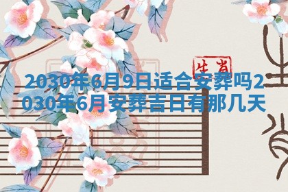 2025年6月27日适合订婚吗,订婚是好日子吗