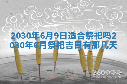 老黄历6月30日：举办婚礼适宜分析,结婚吉日推荐