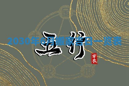 黄历2025年6月27日动土适宜吗