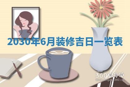 黄历2025年6月27日动土适宜吗