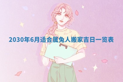 老黄历6月30日：举办婚礼适宜分析,结婚吉日推荐