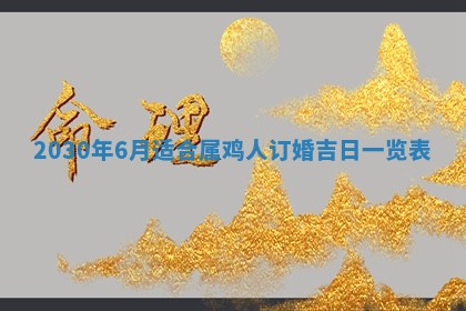 今日是否推荐装门,安门2025年6月17日黄历分析