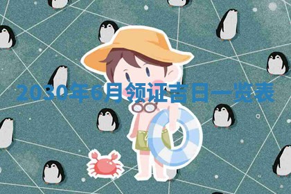 2025年6月27日适合订婚吗,订婚是好日子吗