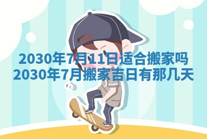 老黄历6月30日：举办婚礼适宜分析,结婚吉日推荐