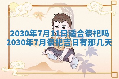 老黄历6月30日：举办婚礼适宜分析,结婚吉日推荐