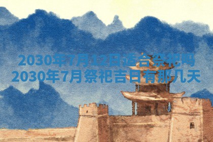 老黄历6月30日：举办婚礼适宜分析,结婚吉日推荐