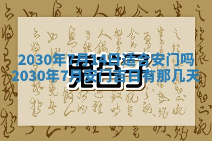 老黄历6月30日：举办婚礼适宜分析,结婚吉日推荐