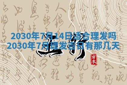 老黄历6月30日：举办婚礼适宜分析,结婚吉日推荐