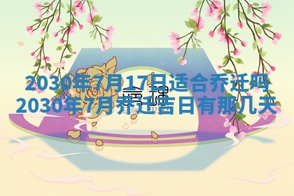 老黄历6月30日：举办婚礼适宜分析,结婚吉日推荐