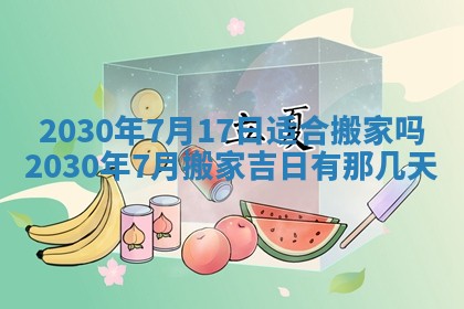 老黄历6月30日：举办婚礼适宜分析,结婚吉日推荐