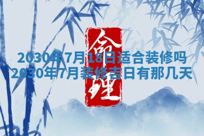 老黄历6月30日：举办婚礼适宜分析,结婚吉日推荐