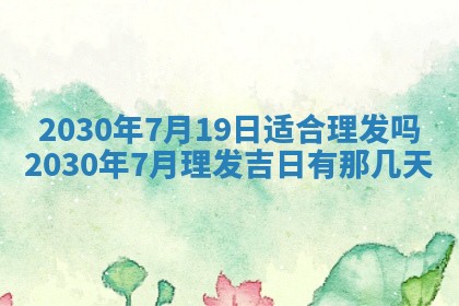 老黄历6月30日：举办婚礼适宜分析,结婚吉日推荐