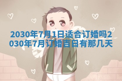 老黄历6月30日：举办婚礼适宜分析,结婚吉日推荐