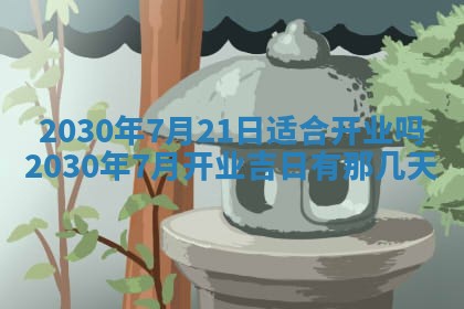 2025年6月27日适合订婚吗,订婚是好日子吗