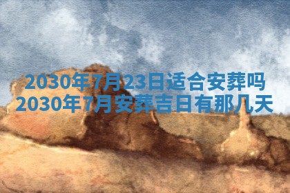 今日是否推荐装门,安门2025年6月17日黄历分析
