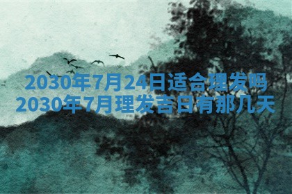 老黄历6月30日：举办婚礼适宜分析,结婚吉日推荐