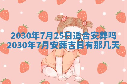 老黄历6月30日：举办婚礼适宜分析,结婚吉日推荐