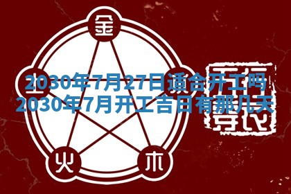 2025年6月27日适合订婚吗,订婚是好日子吗