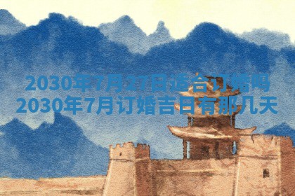 2025年6月27日适合订婚吗,订婚是好日子吗