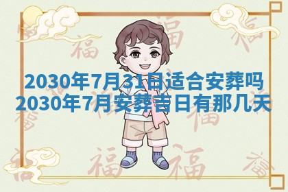 老黄历6月30日：举办婚礼适宜分析,结婚吉日推荐