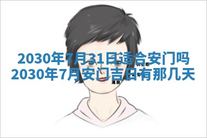 老黄历6月30日：举办婚礼适宜分析,结婚吉日推荐
